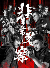 非常警察