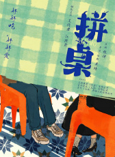 拼桌