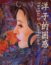 洋子的困惑