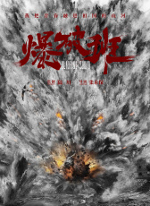 爆破班