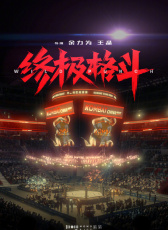 終極格斗