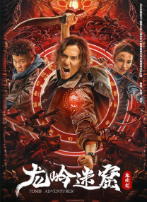 龍嶺迷窟