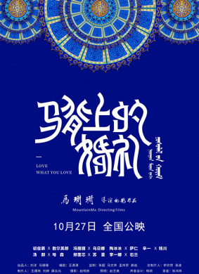 马背上的婚礼
