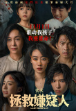 拯救嫌疑人