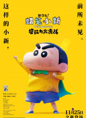 蠟筆小新：新次元！超能力大決戰(zhàn)