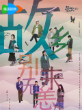 故鄉(xiāng)，別來無恙