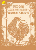 第36届中国电影金鸡奖颁奖典礼入场仪式