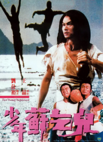 少年蘇乞兒