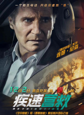 疾速營救
