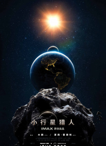 小行星獵人