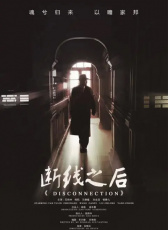 斷線之后