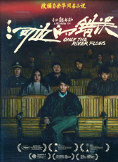 河邊的錯誤