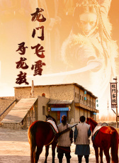 龍門飛雪：尋龍教
