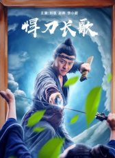 悍刀長歌
