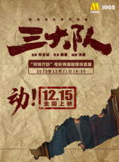 《三大隊》“特別行動”融媒體直播全程