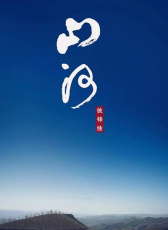 山河披錦繡
