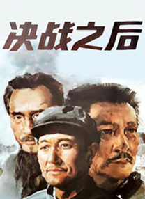 決戰(zhàn)之后