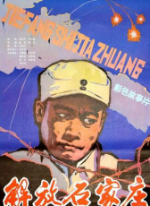 解放石家莊