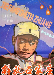解放石家莊