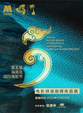 第五屆海南島國際電影節(jié)閉幕式入場儀式、閉幕式暨頒獎典禮