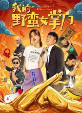 我的野蠻女掌門