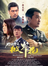 獵盜者之彼岸花