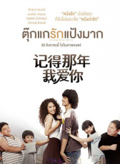 記得那年我愛你（國(guó)語(yǔ)版）