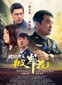 獵盜者之彼岸花
