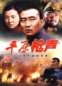 平原槍聲