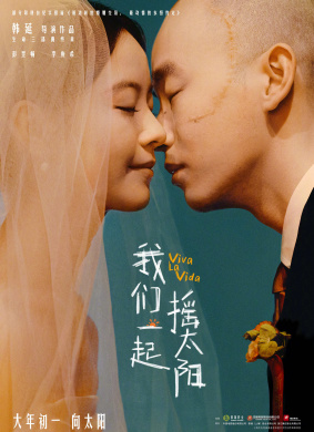 2024年02月10日上映《我们一起摇太阳》