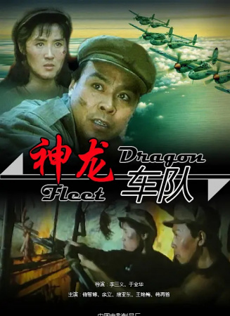 神龙车队