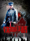 铁血江桥