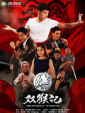 双猴记（国语版）