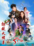 拯救大明星（国语版）