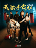 我的拳霸男友