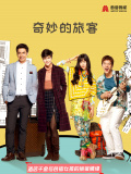 奇妙的旅客（国语版）