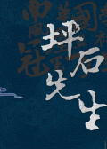 坪石先生