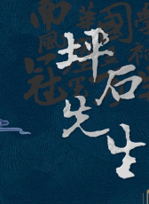 坪石先生