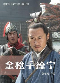 金槍手徐寧