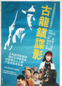 古龍鎮(zhèn)諜影