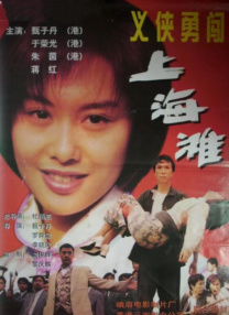 義俠勇闖上海灘