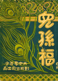 兒孫福