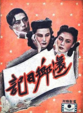 還鄉(xiāng)日記