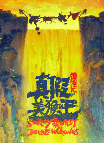 西游記真假美猴王