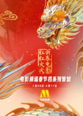 2024“新春电影红红火火”路演直播（二）
