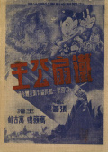 铁扇公主