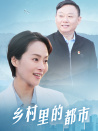乡村里的都市