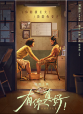 有你真好！