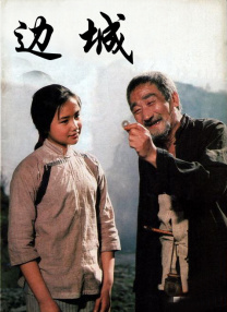 邊城