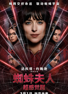 2024年03月01日上映《蜘蛛夫人：超感觉醒》